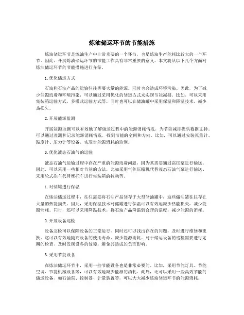 炼油储运环节的节能措施 2