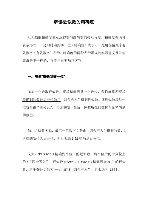 解读近似数的精确度