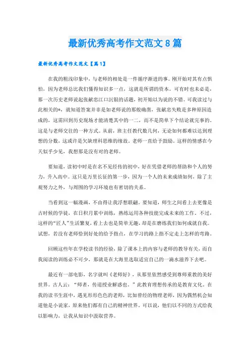 最新优秀高考作文范文8篇