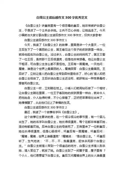 白雪公主读后感作文300字优秀范文