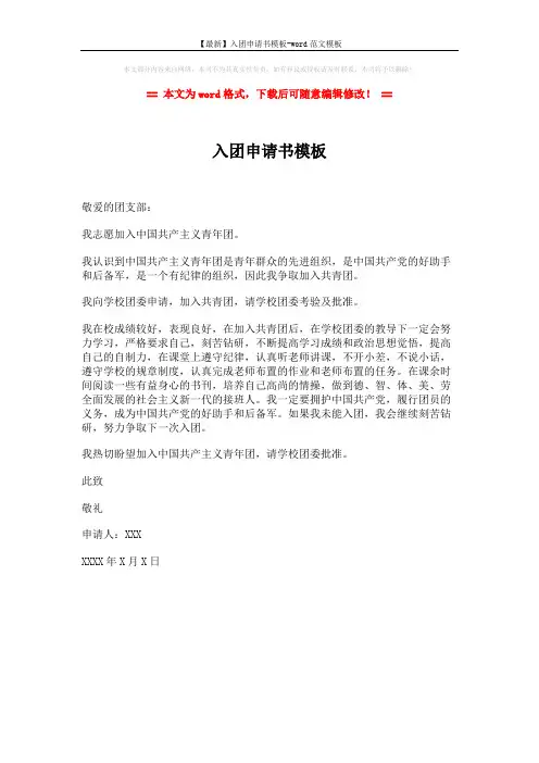 【最新】入团申请书模板-word范文模板 (1页)