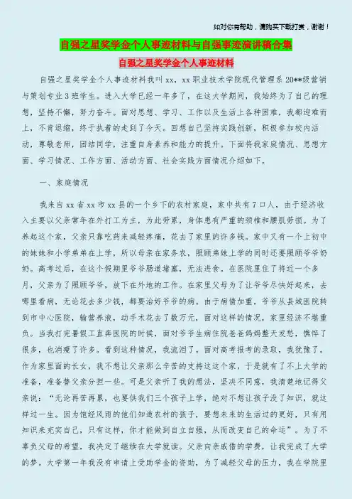 自强之星奖学金个人事迹材料与自强事迹演讲稿合集.doc