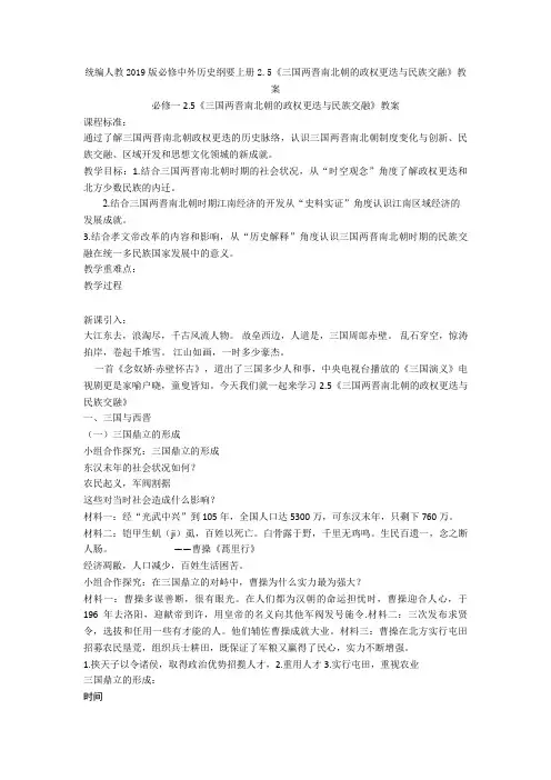 统编人教2019版必修中外历史纲要上册2.5《三国两晋南北朝的政权更迭与民族交融》教