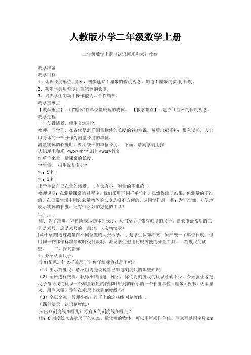 【数学】人教版小学数学二年级上册：数学《认识厘米和米》教案
