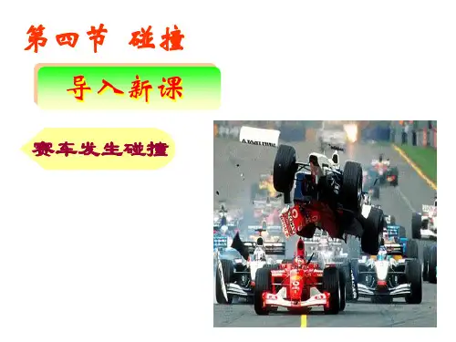 16.4碰撞