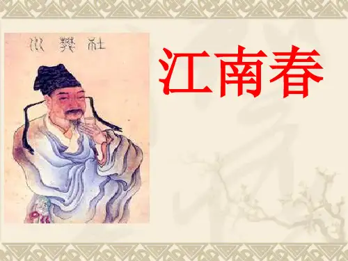 《江南春》PPT课件三