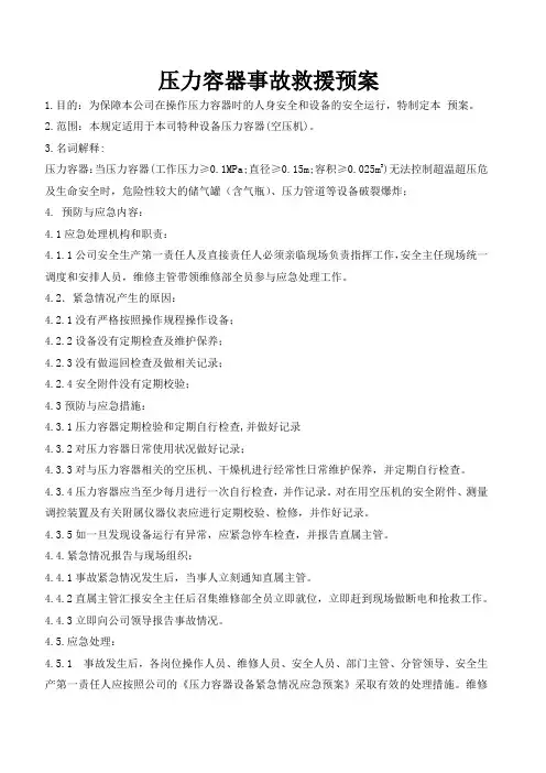 压力容器应急预案 2