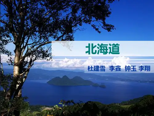北海道介绍