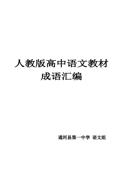人教版高中语文教材成语汇编