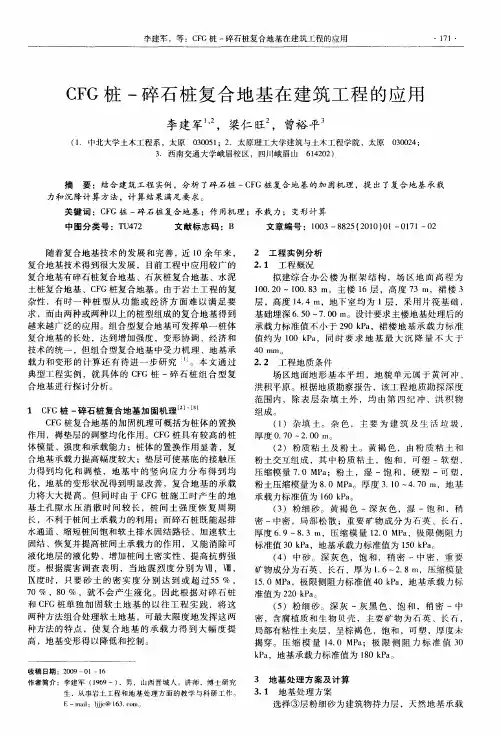 CFG桩-碎石桩复合地基在建筑工程的应用