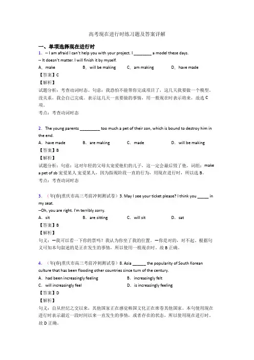 高考现在进行时练习题及答案详解