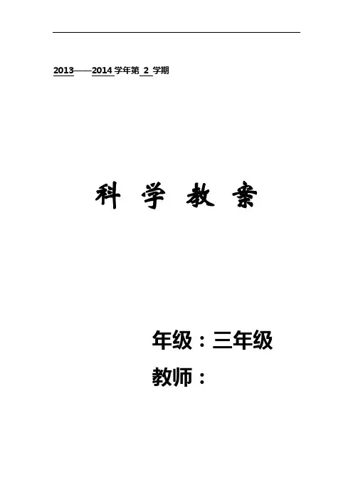 最新人教版小学三年级下册科学教案