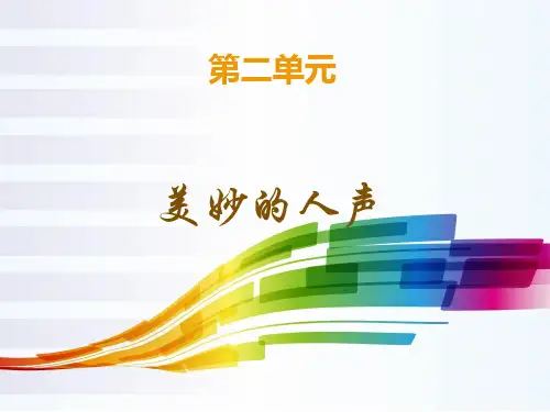 第二单元 美妙的人声 课件