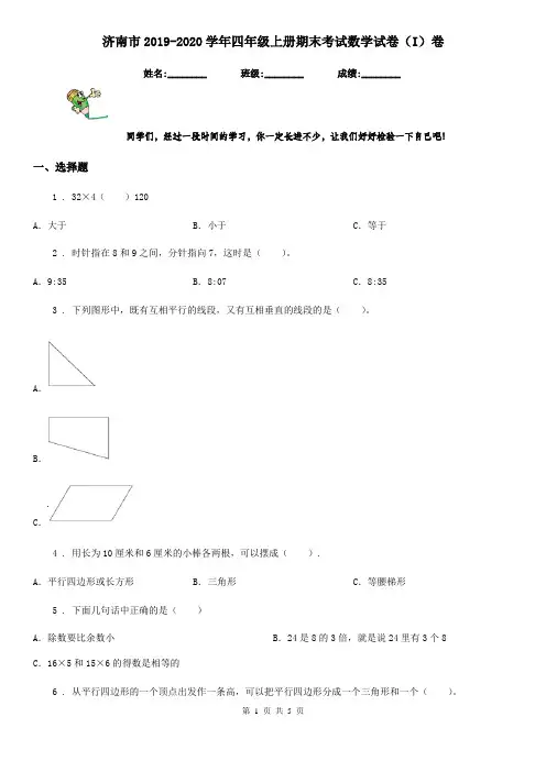 济南市2019-2020学年四年级上册期末考试数学试卷(I)卷