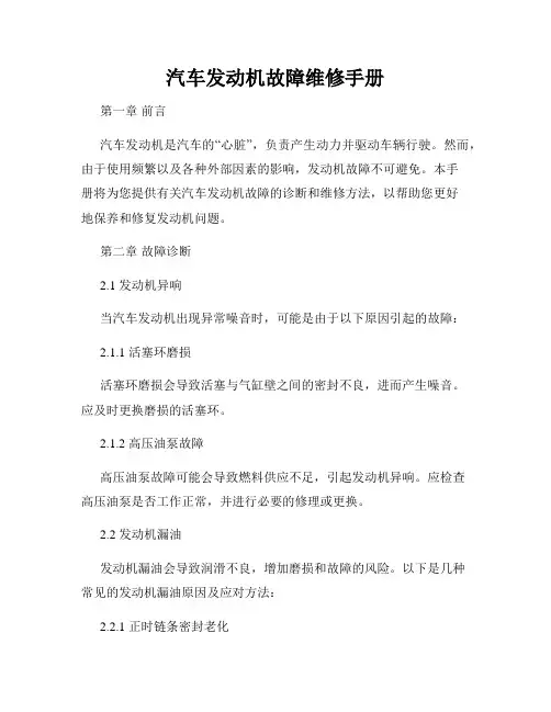 汽车发动机故障维修手册