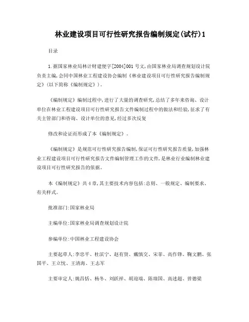 林业建设项目可行性研究报告编制规定