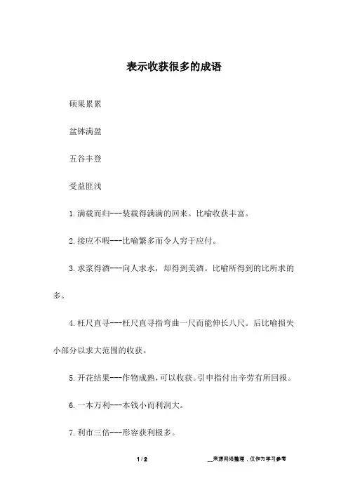 表示收获很多的成语