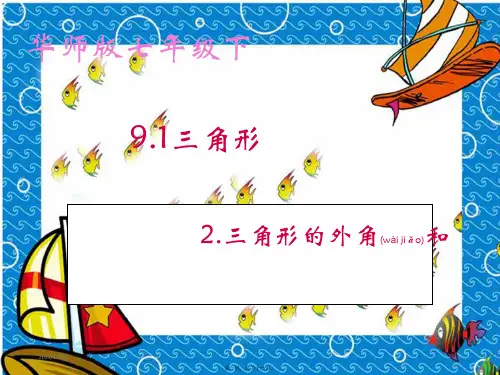 七年级数学下册 9.1 三角形(2)三角形的外角和课件