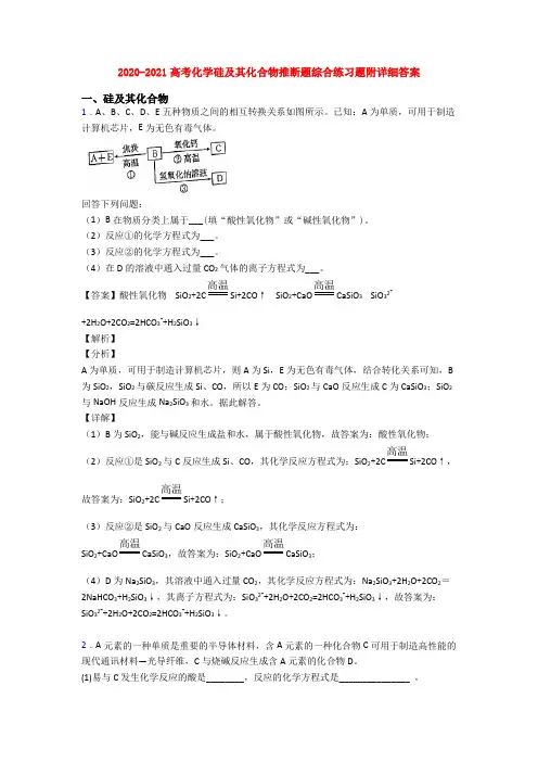 2020-2021高考化学硅及其化合物推断题综合练习题附详细答案