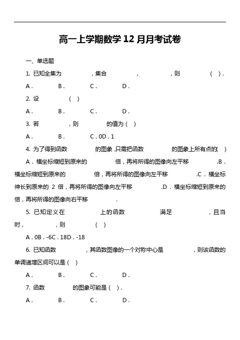 高一上学期数学12月月考试卷真题