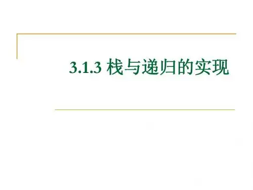 3.1.3栈与递归的实现
