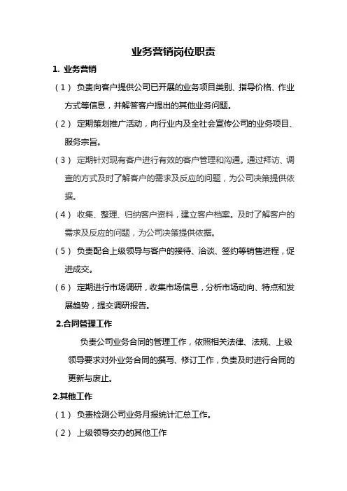 业务营销岗位职责