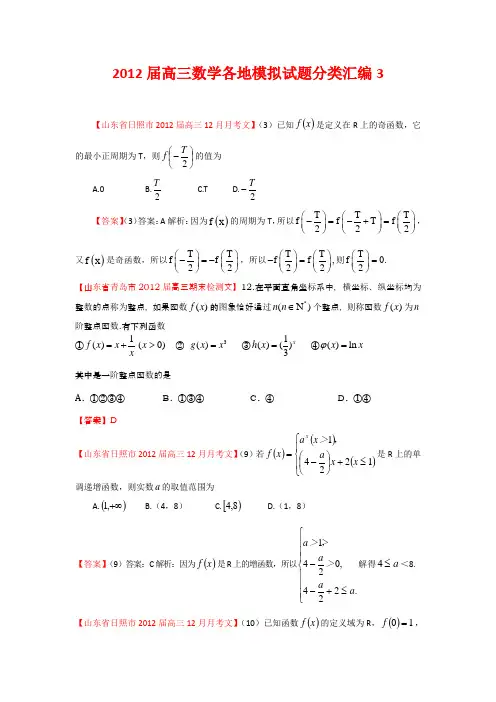2012届高三数学山东省模拟试题汇编3