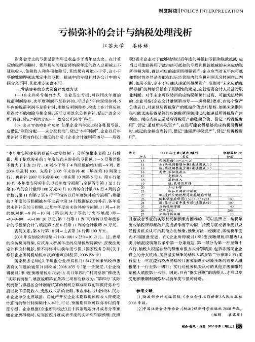 亏损弥补的会计与纳税处理浅析