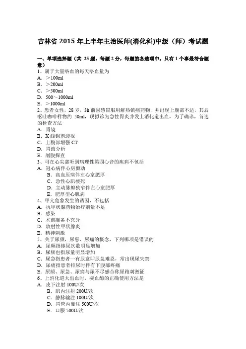 吉林省2015年上半年主治医师(消化科)中级(师)考试题
