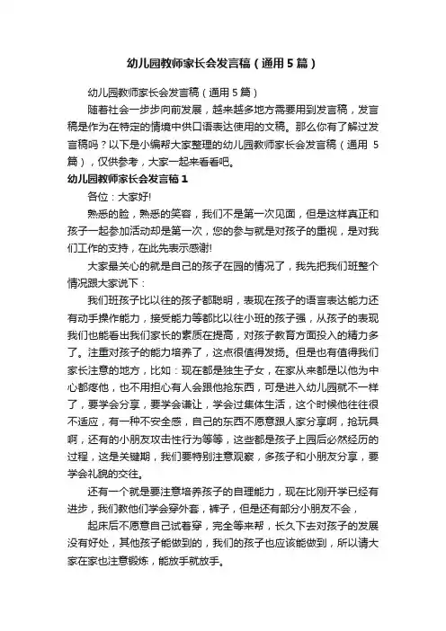 幼儿园教师家长会发言稿（通用5篇）