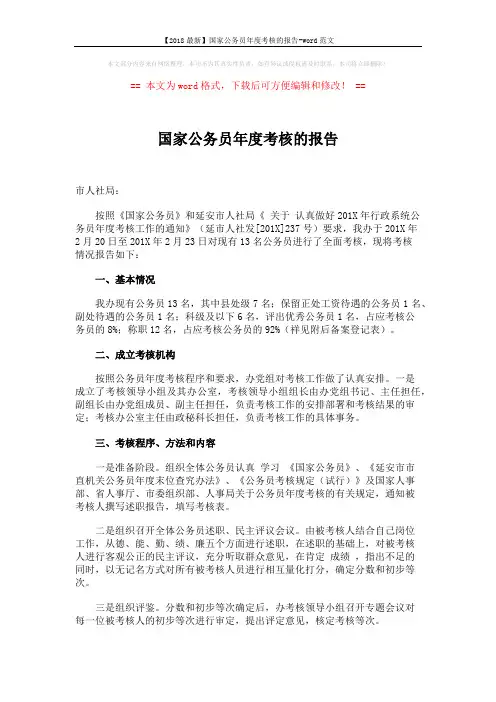 【2018最新】国家公务员年度考核的报告-word范文 (2页)