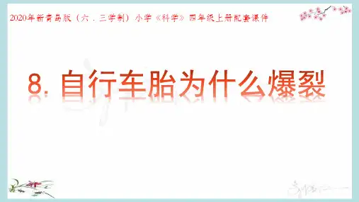 2020年秋新青岛版(六三制)小学四年级上册科学第8课《自行车胎为什么爆裂》教学课件