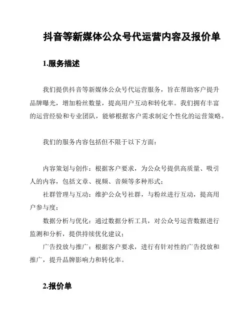 抖音等新媒体公众号代运营内容及报价单