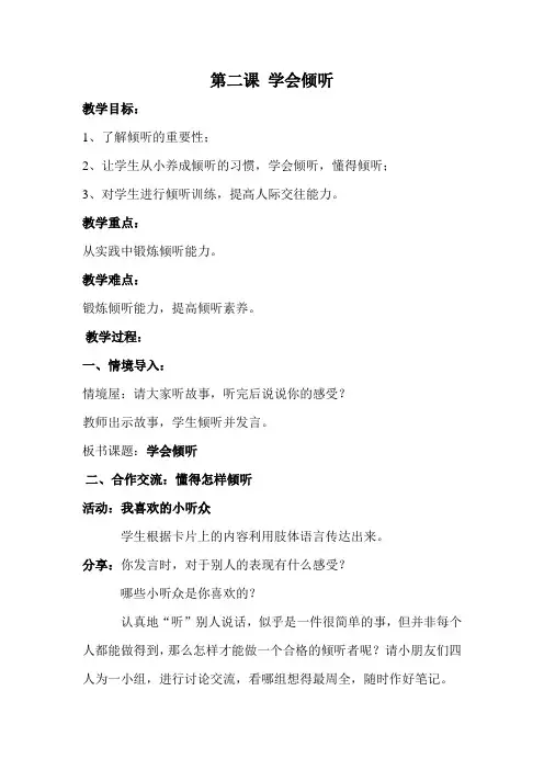 《学会倾听》教案