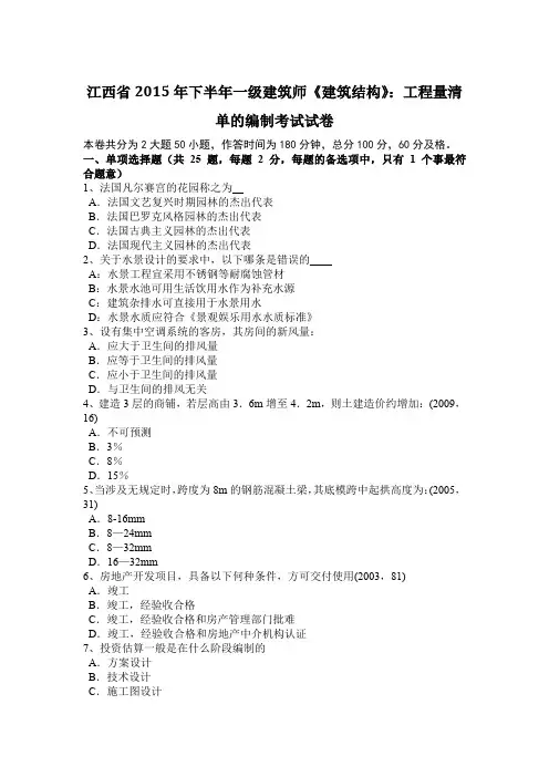 江西省2015年下半年一级建筑师《建筑结构》：工程量清单的编制考试试卷