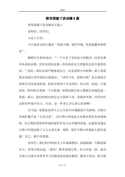 领导国旗下讲话稿6篇
