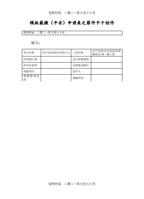 模板拆除(安全)申请表