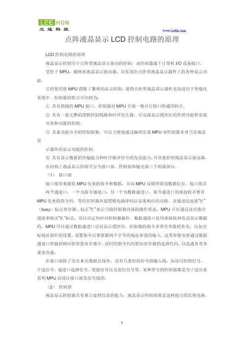 点阵液晶显示LCD控制电路的原理