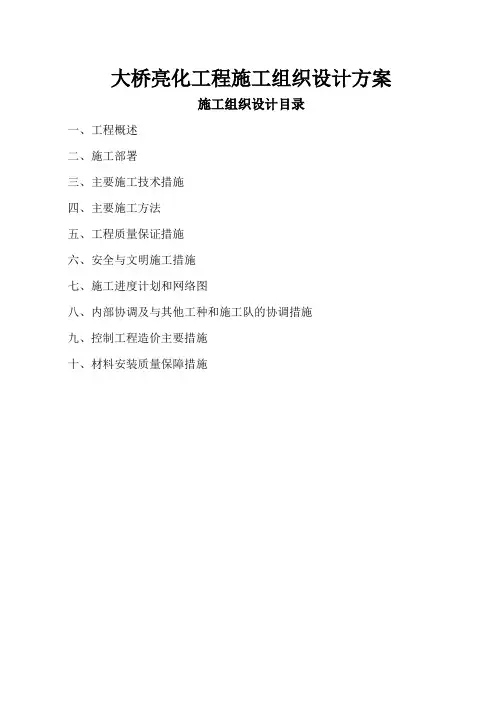 大桥亮化工程施工组织设计方案