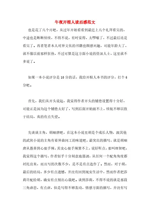 午夜开棺人读后感范文