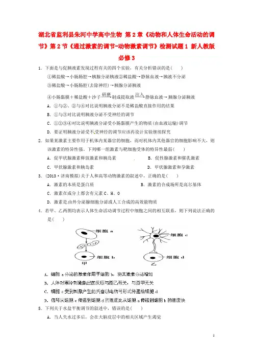 湖北省监利县朱河中学高中生物 第2章《动物和人体生命