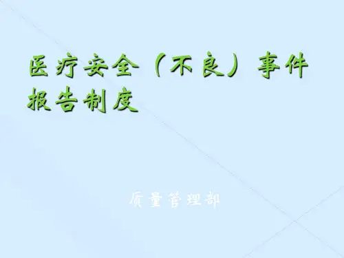 医疗安全不良事件报告