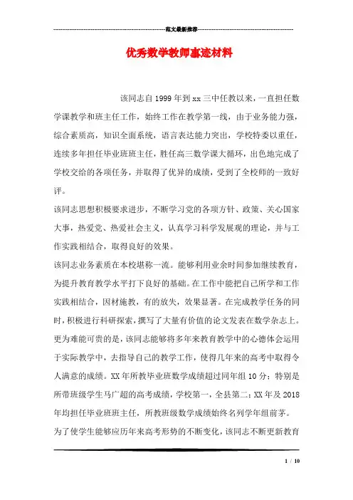 优秀数学教师事迹材料