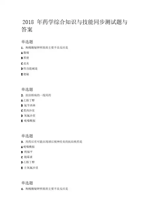 2018年药学综合知识与技能同步测试题与答案