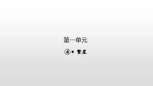 4 繁星(1)PPT课件