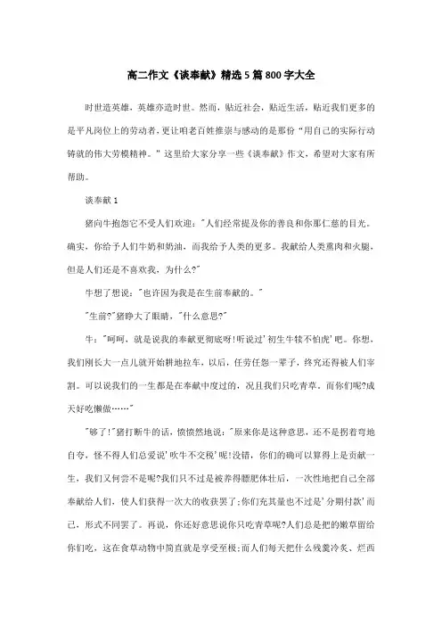 高二作文《谈奉献》精选5篇800字大全