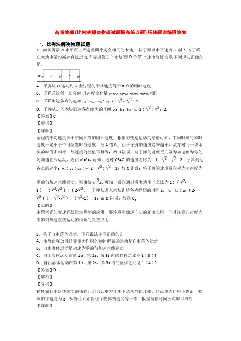 高考物理(比例法解决物理试题提高练习题)压轴题训练附答案