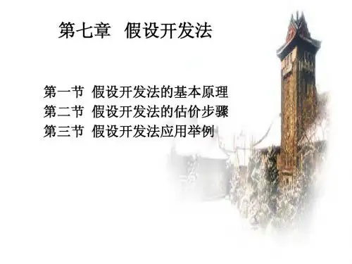 房地产估价第七章