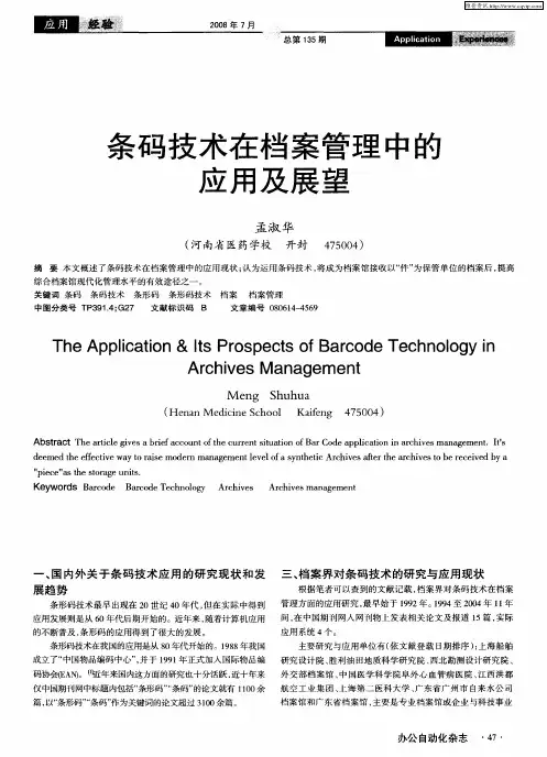 条码技术在档案管理中的应用及展望