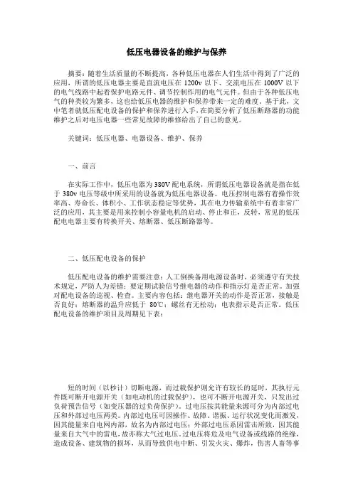 低压电器设备的维护与保养